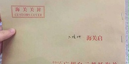 【进口攻略】私人物品如何报关，有不少小伙伴表示