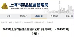保健食品备案|上海市保健食品备案公布