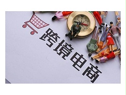 跨境电商新发展，你准备好了吗？
