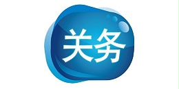 关务干货：进出口退运货物规范申报指南