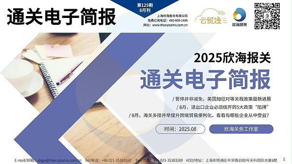 2025年8月通关电子简报_page-0001
