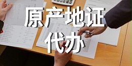 进口报关|《中塞自贸协定》项下出口货物原产地证明实务指引