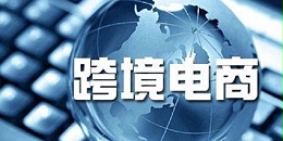 跨境电商平台方案需要关注哪些问题？