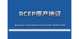 2022年2月1日RCEP原产地证书将正式对韩国生效