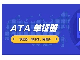 行业知识—ATA单证册报关程序