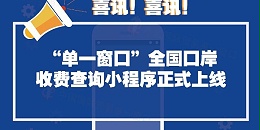 单一窗口全国口岸收费查询小程序正式上线