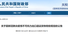 好消息！出口货物因疫情原因退运货物免收进出口关税