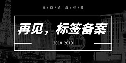 取消备案，进口食品标签该由谁负责？