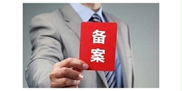 化妆品收货人备案-心海供应链