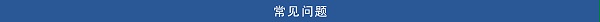 常见问题