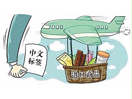 分层解析进口食品中文标签备案