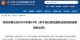 关于进口蒙古国乳品检验检疫要求的公告