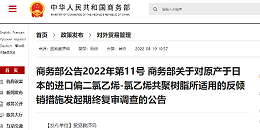 关于对原产于日本的进口偏二氯乙烯-氯乙烯共聚树脂所适用的反倾销措施